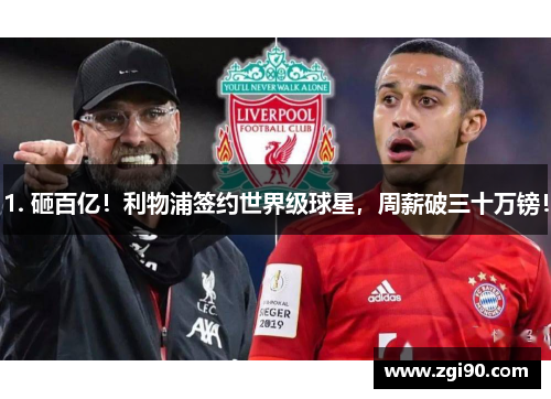 1. 砸百亿！利物浦签约世界级球星，周薪破三十万镑！