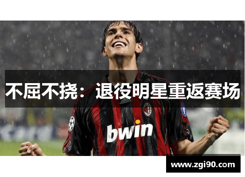 不屈不挠：退役明星重返赛场