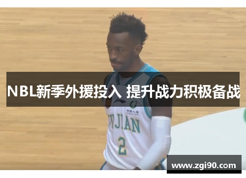 NBL新季外援投入 提升战力积极备战