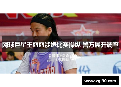 网球巨星王丽丽涉嫌比赛操纵 警方展开调查