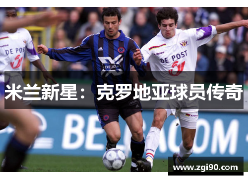 米兰新星：克罗地亚球员传奇