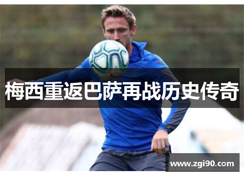 梅西重返巴萨再战历史传奇