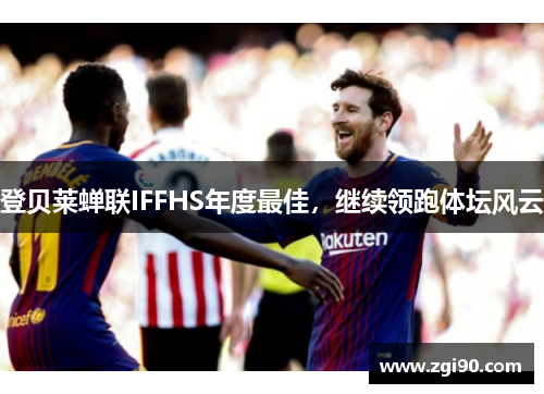 登贝莱蝉联IFFHS年度最佳，继续领跑体坛风云