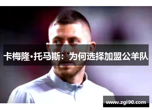 卡梅隆·托马斯：为何选择加盟公羊队