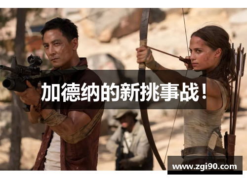 加德纳的新挑事战！